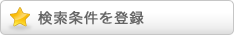 検索条件をお気に入りに登録