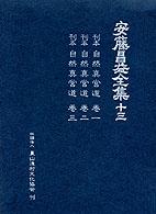 安藤昌益全集全２３冊　農さん漁村文化協会 安藤昌益全集全23冊 農さん漁村文化協会