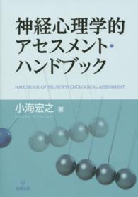 心理アセスメントハンドブック 改訂 臨床心理アセスメントハンドブック | 村上 宣寛, 村上