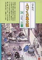 人づくり風土記―全国の伝承江戸時代 (47) ふるさとの人と知恵